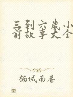 三到六岁小孩睡前故事大全读