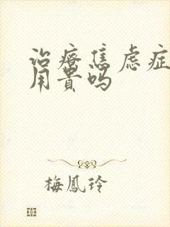 治疗焦虑症的费用贵吗