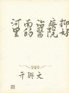 河南治疗抑郁哪里的医院好
