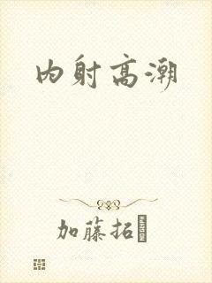 内射高潮封面