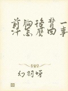 前胸后背一直出汗怎么回事