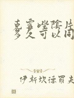 克霉唑阴片用完多久可以同房