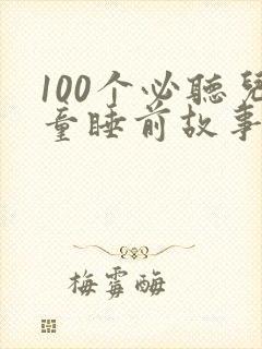 100个必听儿童睡前故事