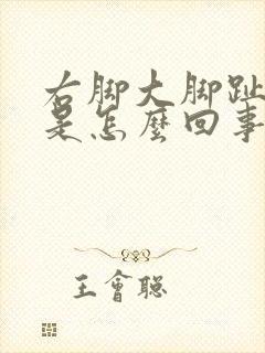 右脚大脚趾头疼是怎么回事