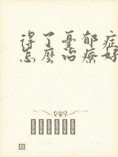 得了忧郁症应该怎么治疗好封面