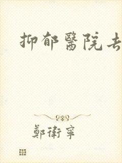 抑郁医院去哪家