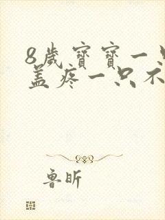 8岁宝宝一只膝盖疼一只不疼