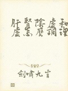 肝肾阴虚和气血虚怎么调理