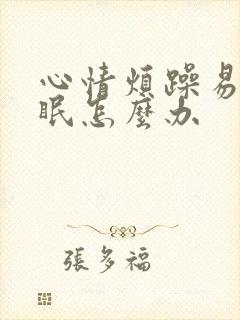 心情烦躁易怒失眠怎么办