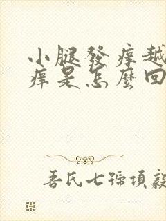 小腿发痒越抓越痒是怎么回事