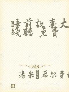 睡前故事大全在线听 免费