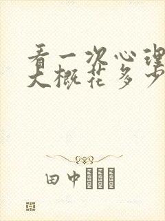 看一次心理医生大概花多少钱