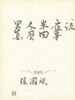 男人半夜流虚汗怎么回事