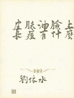 皮肤油脸上反复长痘有什么药治疗