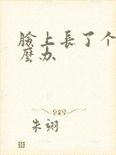 脸上长了个癣怎么办