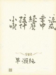 小孩经常流鼻血吃什么中成药