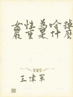 女性为啥掉头发严重是什么原因