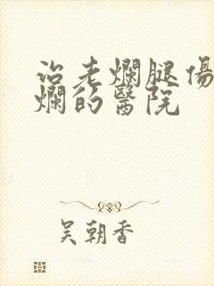 治老烂腿伤口溃烂的医院封面