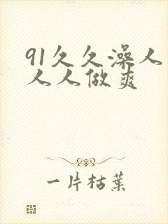 91久久澡人妻人人做爽