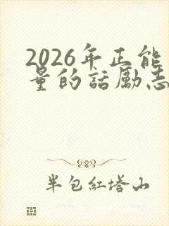 2026年正能量的话励志的语句