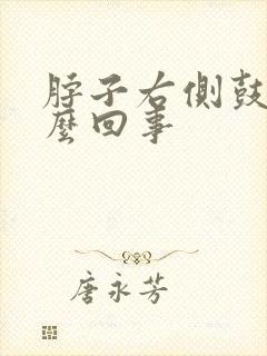 脖子右侧鼓包怎么回事封面