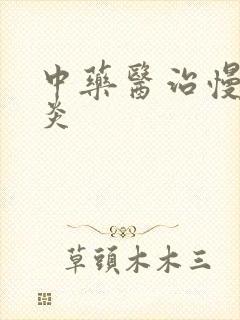 中药医治慢性胃炎