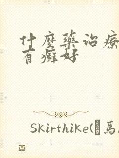 什么药治疗牛皮有癣好