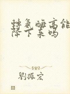 转氨酶高能快速降下来吗