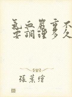 气血严重不足需要调理多久