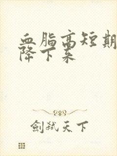 血脂高短期怎么降下来