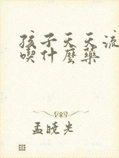 孩子天天流鼻血吃什么药