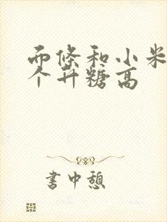 面条和小米粥哪个升糖高