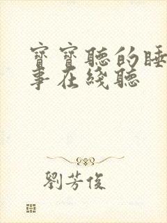 宝宝听的睡前故事在线听