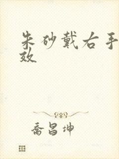 朱砂戴右手的功效封面