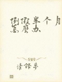 例假半个月不走怎么办