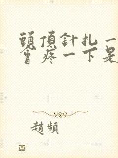 头顶针扎一样一会疼一下是怎么回事