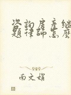 咨询房产继承问题律师怎么收费封面