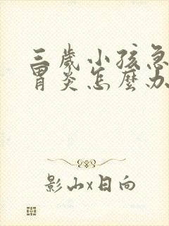 三岁小孩急性肠胃炎怎么办