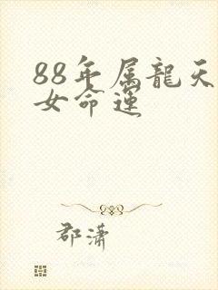 88年属龙天蝎女命运
