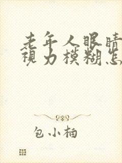 老年人眼睛干涩视力模糊怎么解决