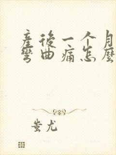 产后一个月膝盖弯曲痛怎么办封面