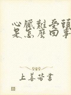 心脏难受头出汗是怎么回事封面