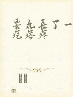 睾丸长了一个硬疙瘩疼