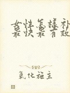 女性怎样补气血最快最有效