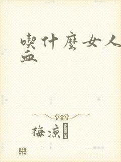 吃什么女人补气血