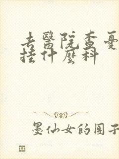 去医院查忧郁症挂什么科