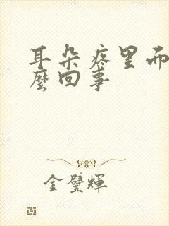 耳朵疼里面疼怎么回事