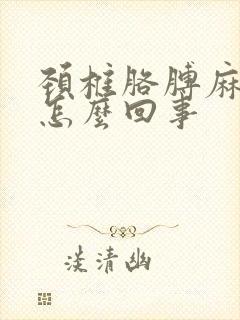 颈椎胳膊麻木是怎么回事