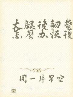 大腿后韧带拉伤怎么办恢复快点