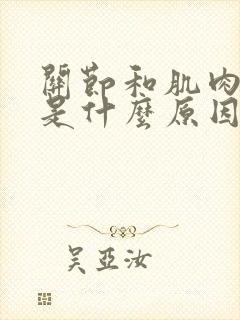 关节和肌肉酸痛是什么原因